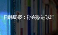 日韓周報：孫興慜進球難止熱刺頹勢 柴崎岳過招武磊