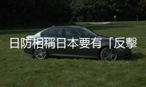 日防相稱日本要有「反擊能力」　外交部：日方應(yīng)在軍事安全領(lǐng)域謹(jǐn)言慎行
