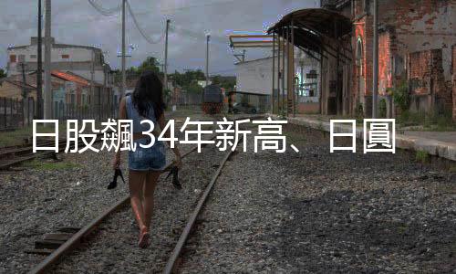 日股飆34年新高、日圓暫時回升　此時該如何投資？｜天下雜誌