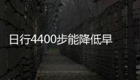 日行4400步能降低早亡風險？但這些事做錯，走路越多傷害越大