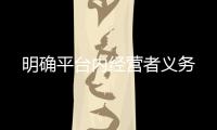 明確平臺內(nèi)經(jīng)營者義務(wù)