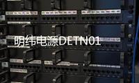 明緯電源DETN01