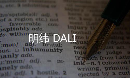 明緯 DALI