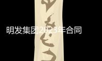 明發(fā)集團2023年合同銷售額約58億元