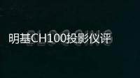 明基CH100投影儀評測：辦公家用兩不誤投影界的精英