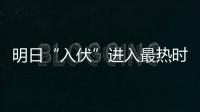 明日“入伏”進入最熱時節 泉州未來三天多云為主