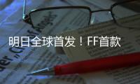 明日全球首發(fā)！FF首款量產(chǎn)車大猜想