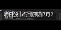 明日股市行情預測7月2日大盤走勢分析預測