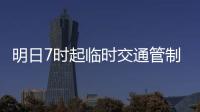 明日7時起臨時交通管制，S12梅龍高速梅州收費站出口匝道施工