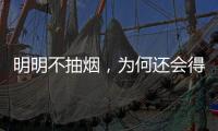 明明不抽煙，為何還會(huì)得肺癌？背后這個(gè)禍?zhǔn)祝梢瘸闊熚：€大