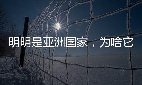 明明是亞洲國家，為啥它們不參加杭州亞運會？浙江當地媒體釋疑