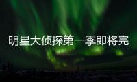 明星大偵探第一季即將完結(jié) 第十二案上演《鐵達(dá)尼號》