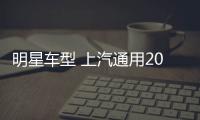 明星車型 上汽通用2020全年銷量1467470輛