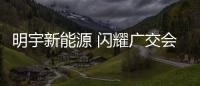明宇新能源 閃耀廣交會