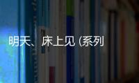 明天、床上見 (系列 1)