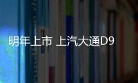 明年上市 上汽大通D90柴油版實拍