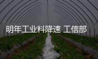 明年工業料降速 工信部呼吁定向放寬金融