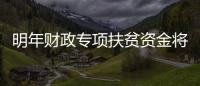 明年財政專項扶貧資金將增20%以上