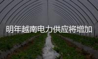 明年越南電力供應將增加11％