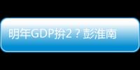 明年GDP拚2？彭淮南點(diǎn)名四大隱憂｜天下雜誌