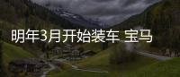 明年3月開(kāi)始裝車 寶馬將引入安卓車機(jī)系統(tǒng)