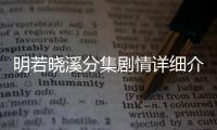 明若曉溪分集劇情詳細介紹(1