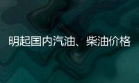 明起國內汽油、柴油價格每噸分別降低100元和95元