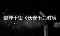 易烊千璽《長安十二時辰》花絮照曝光