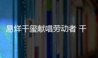 易烊千璽獻唱勞動者 千禧少年展新風貌