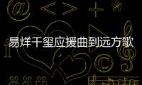 易烊千璽應援曲到遠方歌詞（易烊千璽應援曲）