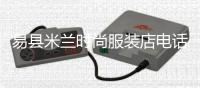 易縣米蘭時尚服裝店電話,保定市米蘭西餐廳電話