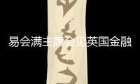 易會滿主席會見英國金融行為監管局首席執行官亞迪