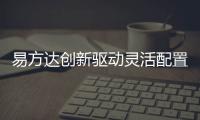 易方達(dá)創(chuàng)新驅(qū)動(dòng)靈活配置混合