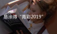 易涂得“菁彩2019”色彩設計云定制發布會圓滿結束