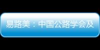 易路美：中國公路學(xué)會及道路救援分會一行到企業(yè)考察交流！