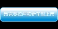 昂克賽拉兩款新車型上市 售12.99萬/13.99萬