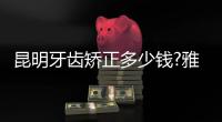 昆明牙齒矯正多少錢?雅度口腔七夕價格特惠金屬矯正4888元起