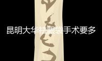 昆明大華祛眼袋手術要多少錢