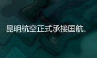 昆明航空正式承接國航、大連航在昆維修業務