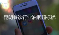 昆明餐飲行業油煙超標擾民 最高可罰5萬或責令停業
