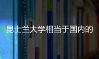 昆士蘭大學相當于國內的什么大學，昆士蘭大學