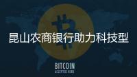 昆山農商銀行助力科技型企業創新發展