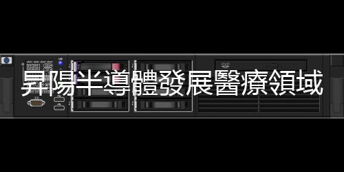 昇陽半導體發展醫療領域，完成多合一液態蛋白檢測平臺臨床前測試