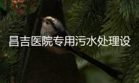 昌吉醫院專用污水處理設備