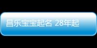 昌樂寶寶起名 28年起名經驗 國學起名新勢力