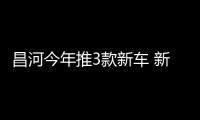 昌河今年推3款新車(chē) 新一代北斗星或國(guó)產(chǎn)