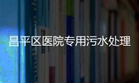 昌平區醫院專用污水處理設備