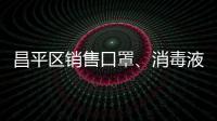 昌平區銷售口罩、消毒液對企業有什么要求？