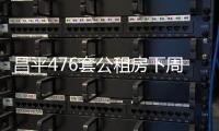 昌平476套公租房下周開始網絡登記