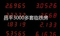 昌平3000多套臨鐵房,三個梯隊